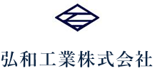 弘和工業株式会社
