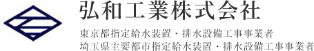 東京都足立区の弘和工業株式会社は、水廻りのリフォーム・給水工事・下水工事を行う東京都指定給水装置・排水設備工事事業者です。
