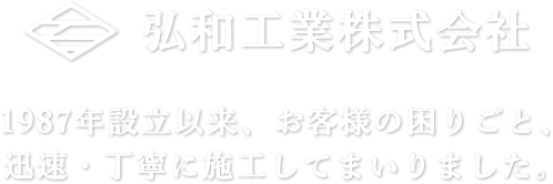 1987年設立以来、地元で愛され44年。お客様の困りごと、迅速・丁寧に施工いたします。